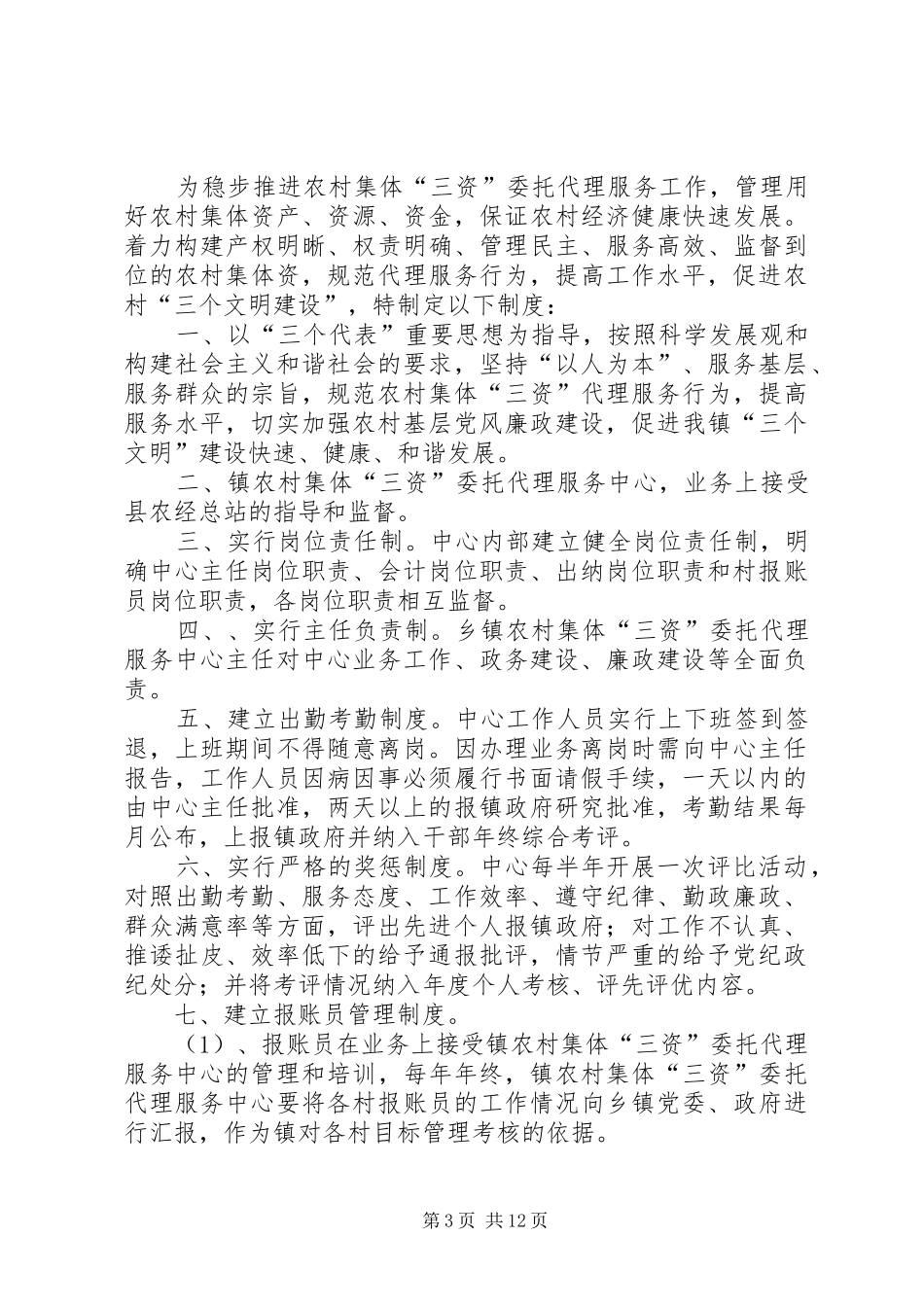 三资代理服务中心工作规章制度_第3页