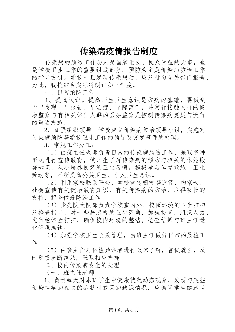 传染病疫情报告规章制度  (3)_第1页