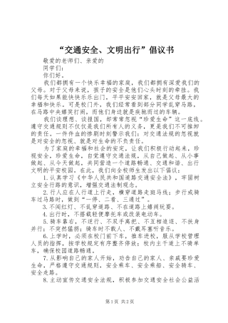 “交通安全、文明出行”倡议书范文