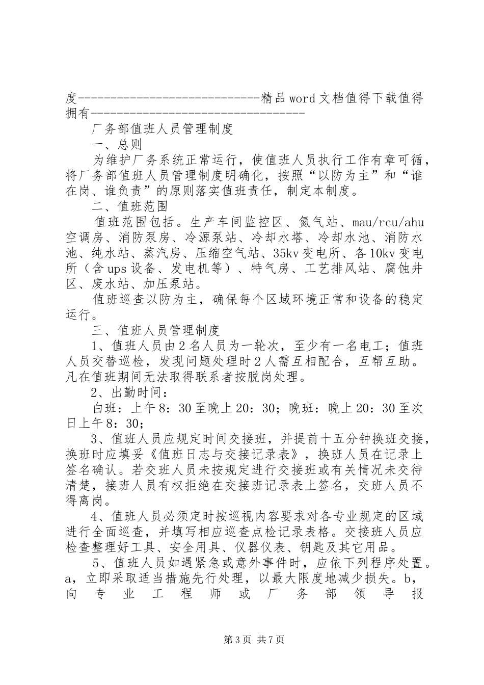 看护人员值班管理规章制度_第3页