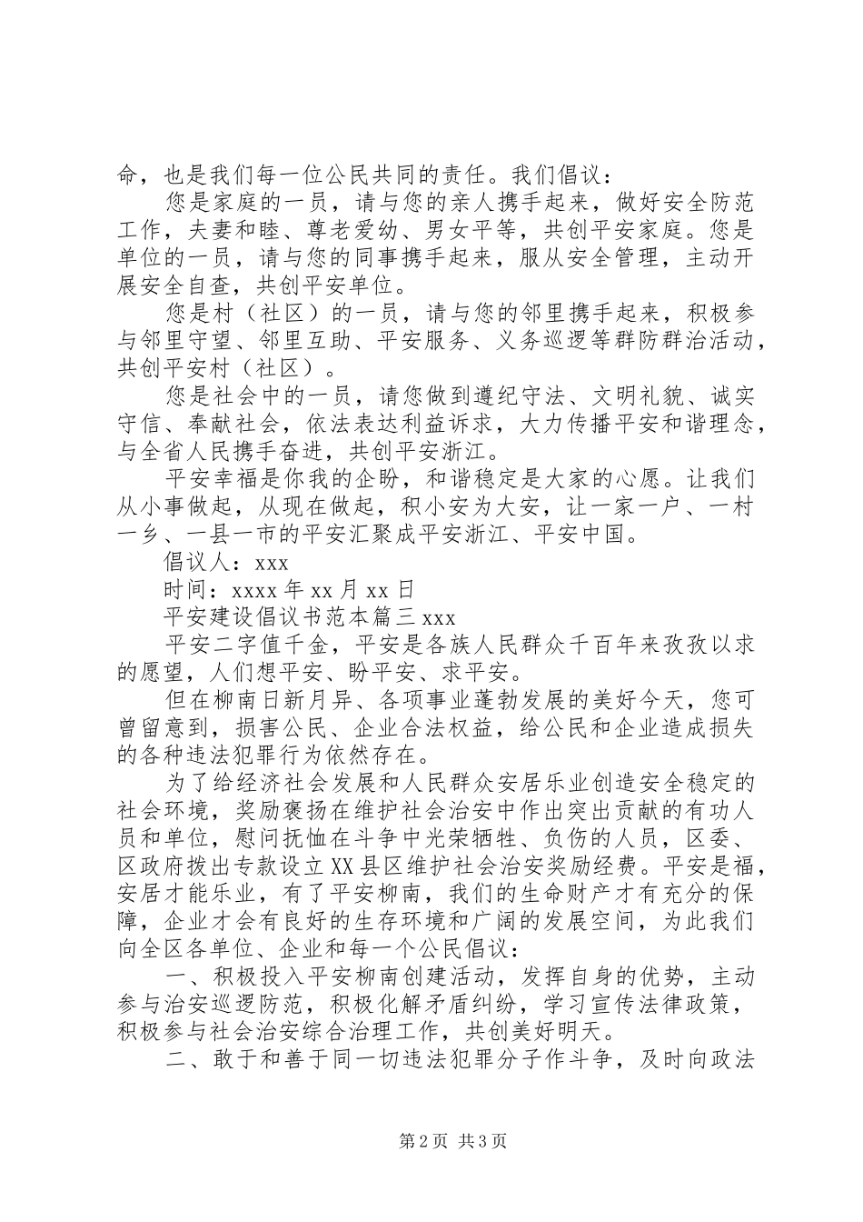 平安建设的倡议书范文格式范本_第2页