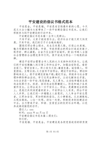 平安建设的倡议书范文格式范本