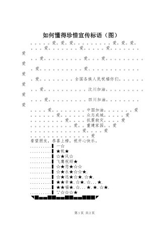 如何懂得珍惜宣传标语集锦（图）