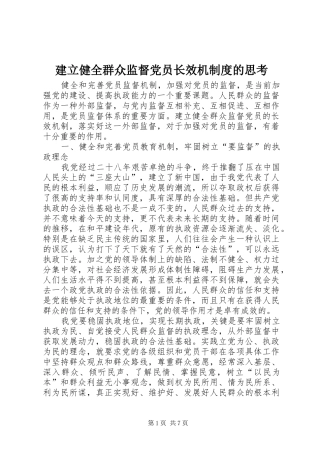 建立健全群众监督党员长效机规章制度的思考