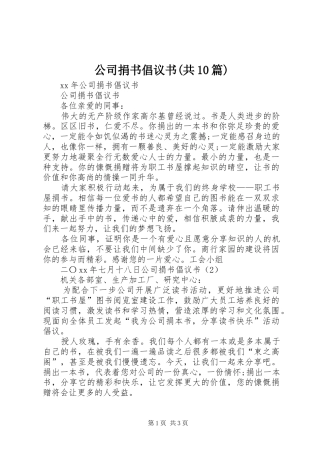 公司捐书倡议书范文(共10篇)