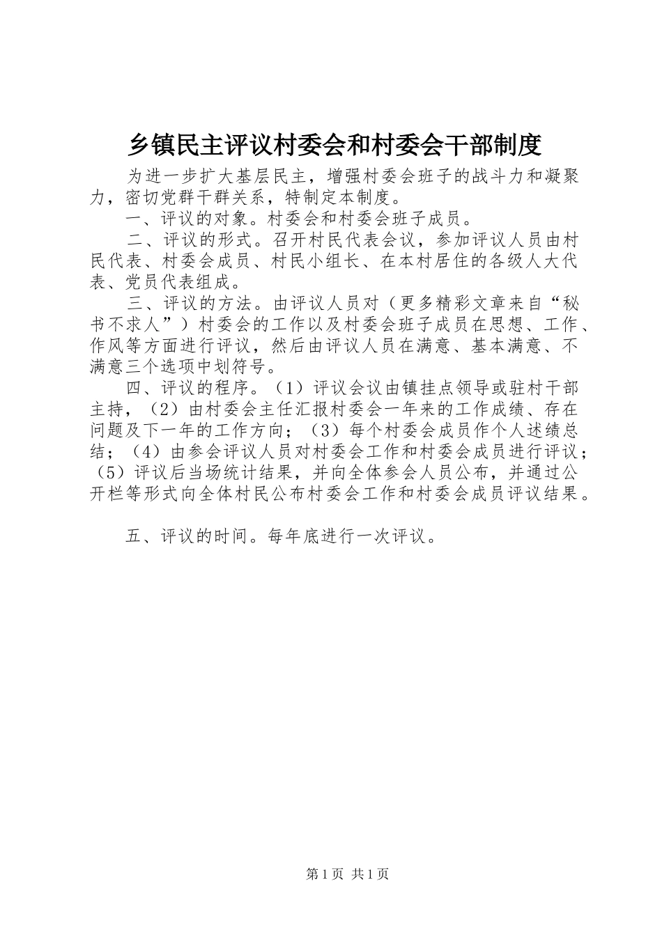 乡镇民主评议村委会和村委会干部规章制度 _第1页