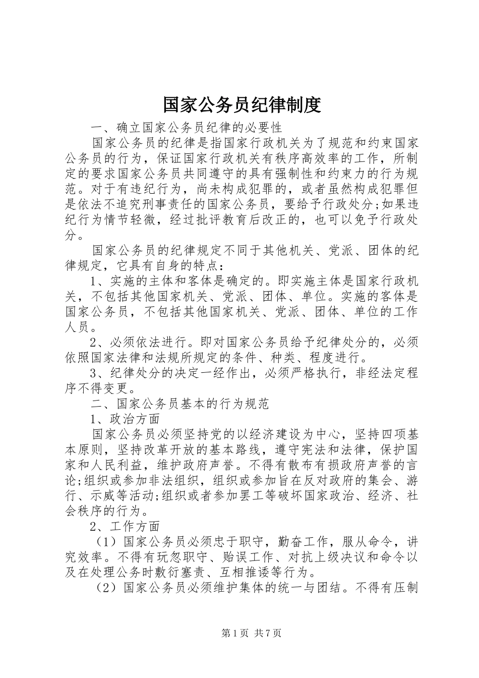 国家公务员纪律规章制度_第1页