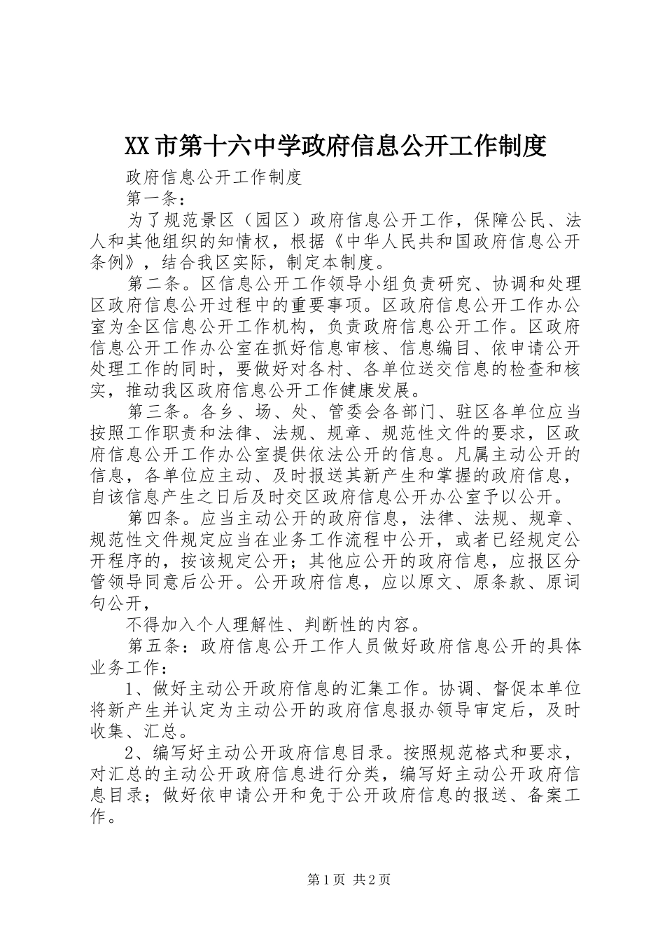 市第十六中学政府信息公开工作规章制度  (2)_第1页