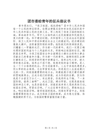 团市委给青年的征兵倡议书范文