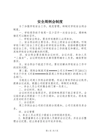 安全周例会规章制度