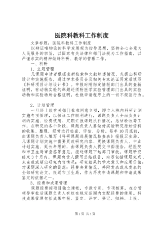医院科教科工作规章制度