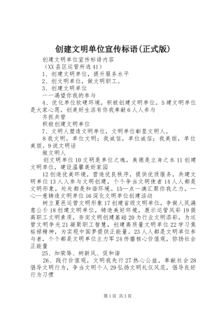 创建文明单位宣传标语大全(正式版)