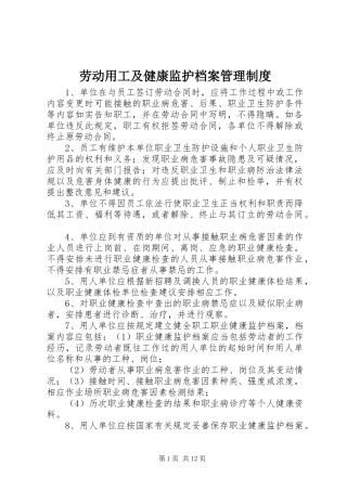 劳动用工及健康监护档案管理规章制度