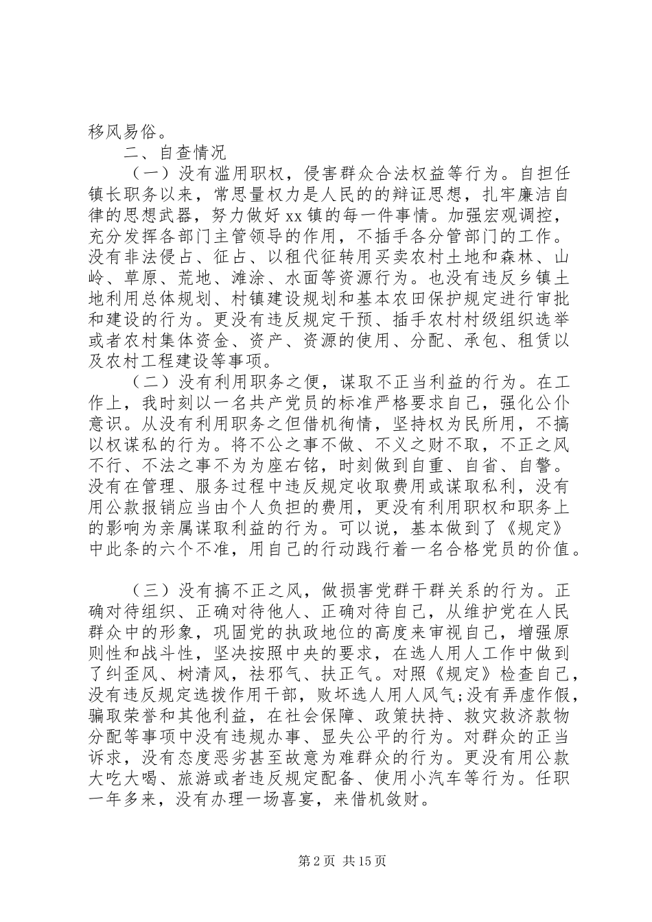 第一篇：乡镇干部廉洁履行职责要求自查自纠报告党委副书记、镇长_第2页