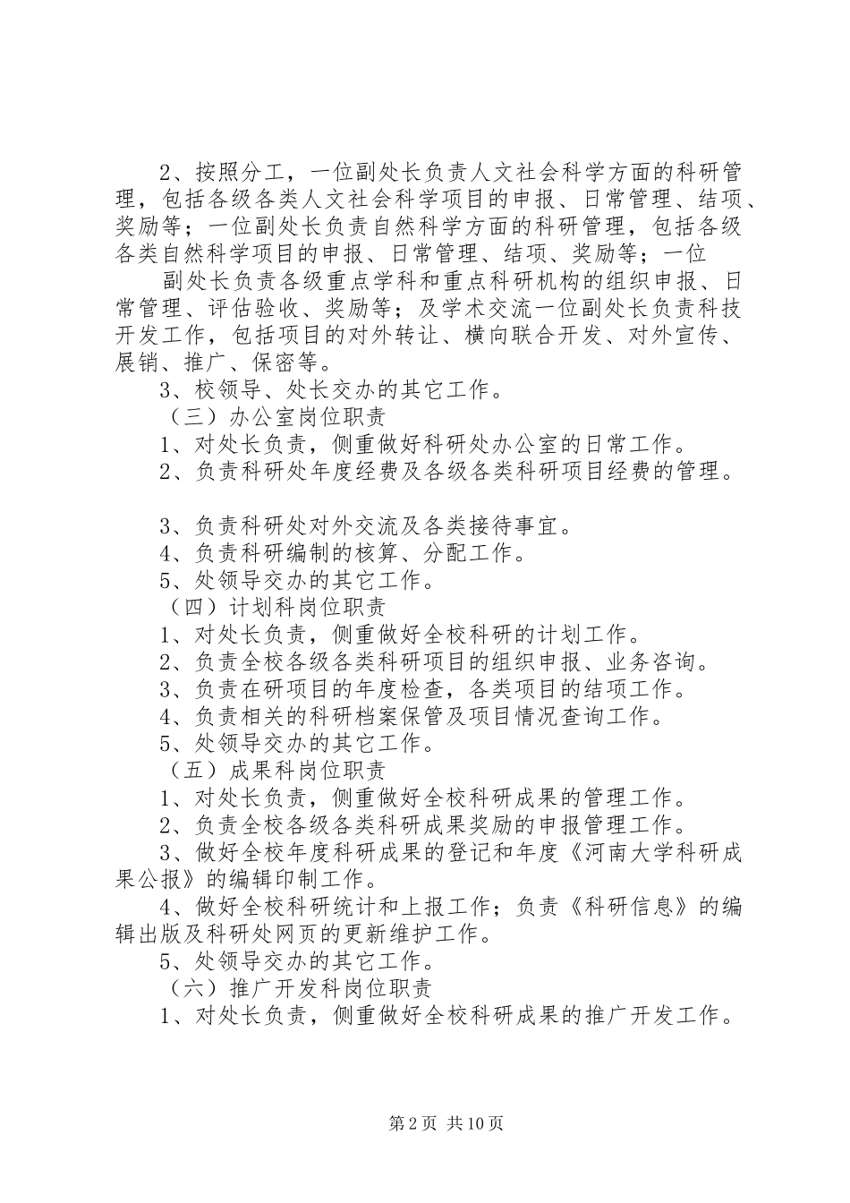 河南大学科研处工作职能,岗位职责要求及考核办法_第2页