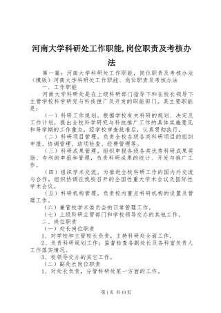 河南大学科研处工作职能,岗位职责要求及考核办法
