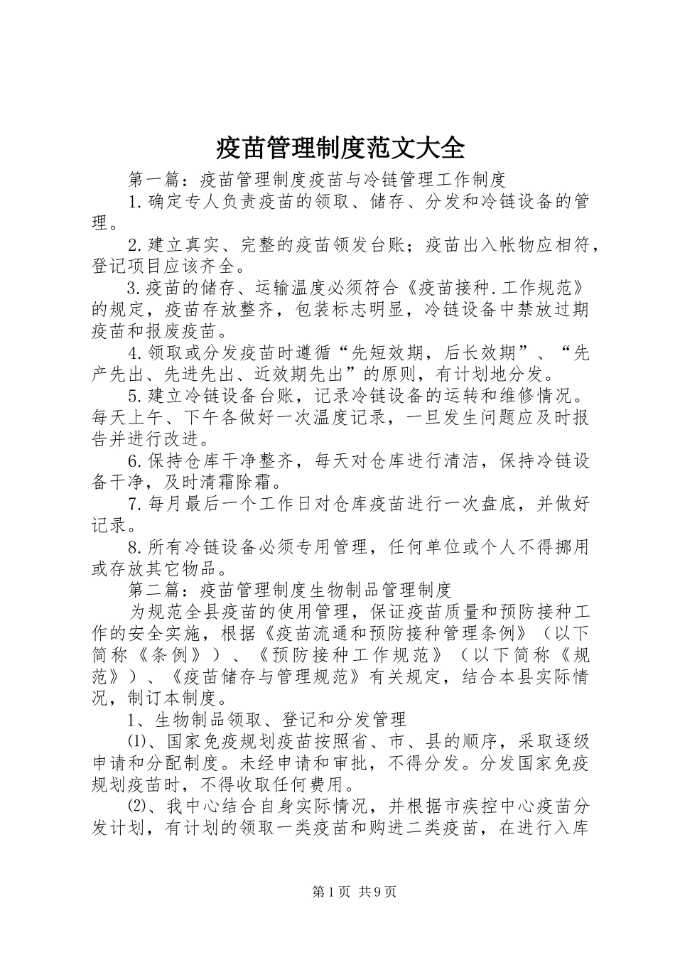 疫苗管理规章制度范文大全_第1页