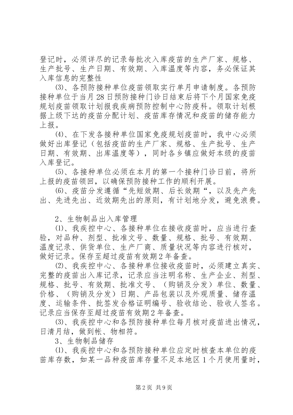 疫苗管理规章制度范文大全_第2页