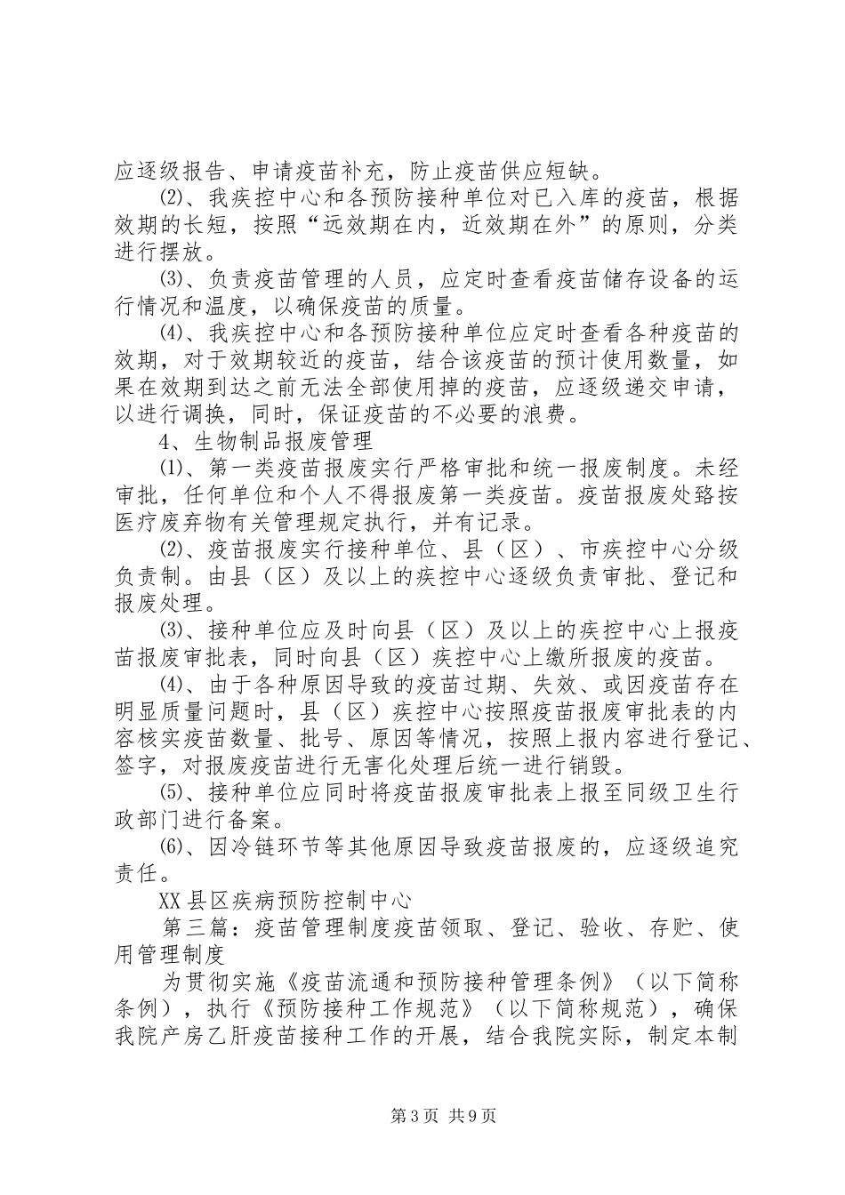 疫苗管理规章制度范文大全_第3页