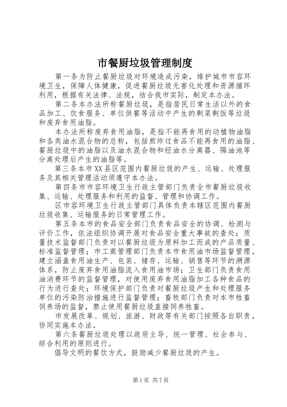 市餐厨垃圾管理规章制度_第1页