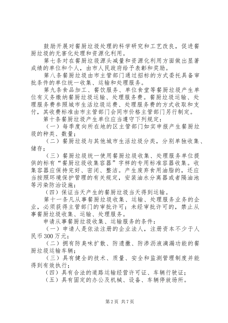 市餐厨垃圾管理规章制度_第2页