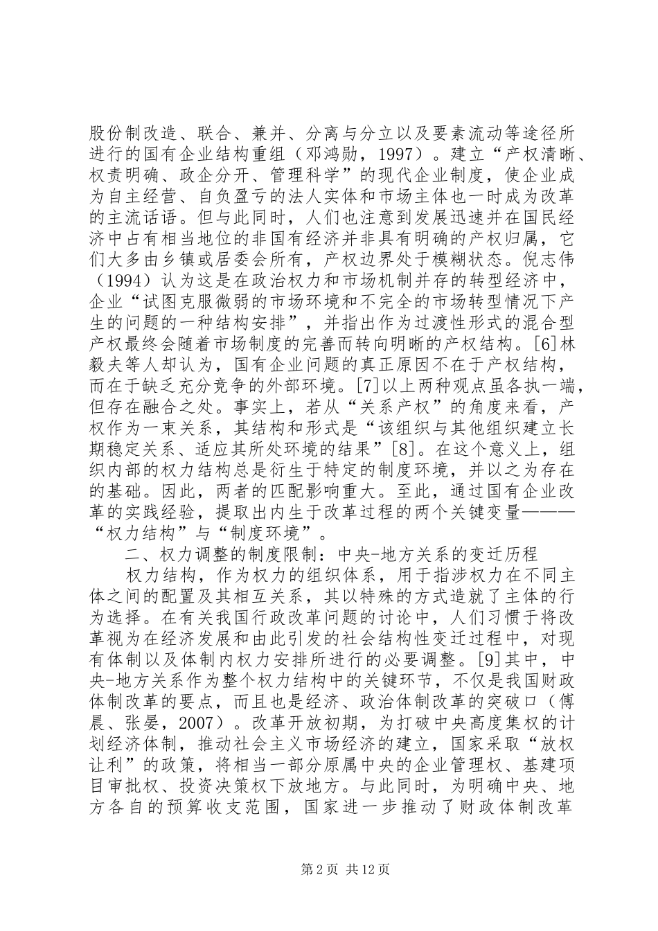 行政改革规章制度环境及限制条件_第2页