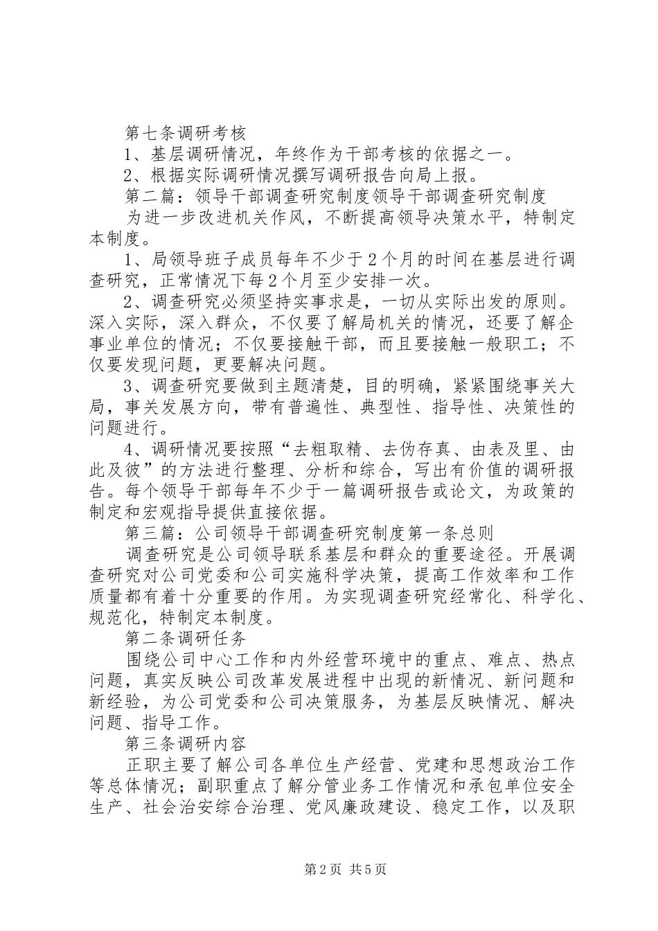 离退中心领导干部调查研究规章制度_第2页