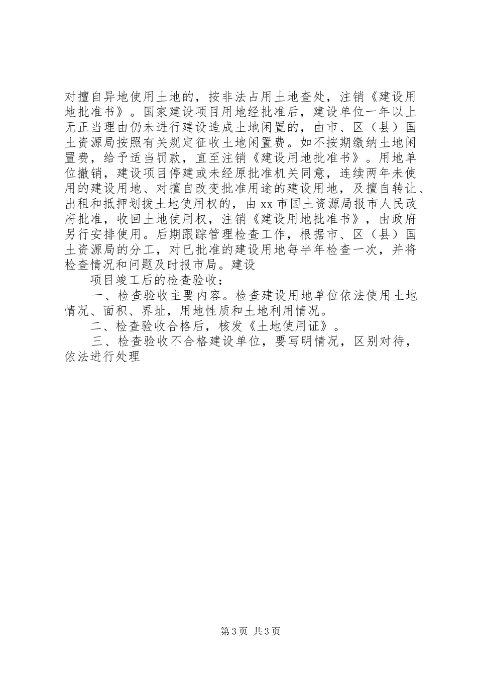 市国土资源局建设项目用地全程跟踪管理规章制度_第3页