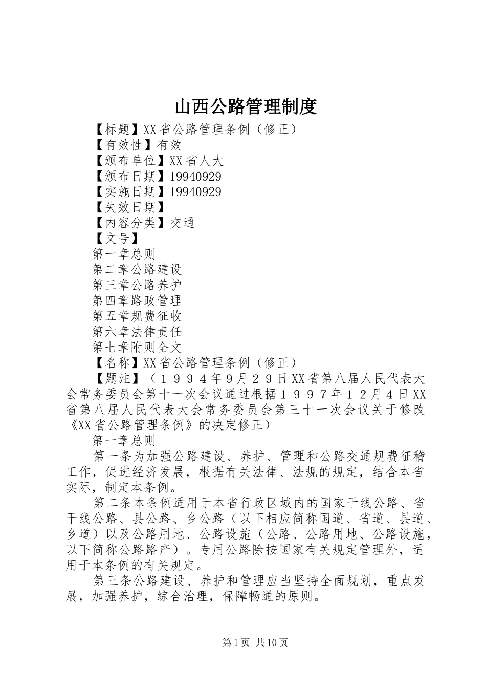 山西公路管理规章制度_第1页