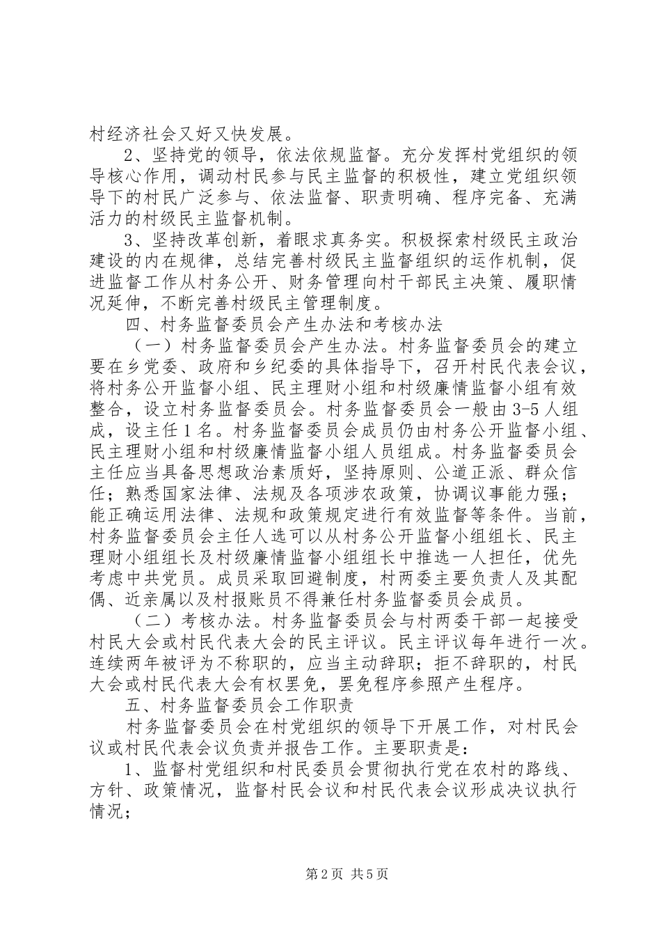 乡村民主监督规章制度完善工作意见_第2页