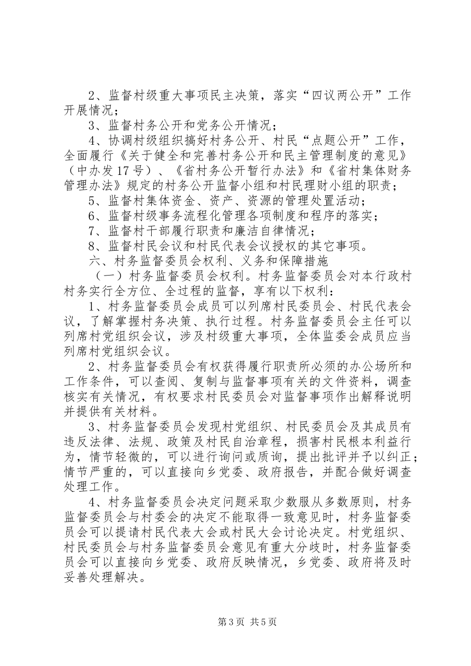 乡村民主监督规章制度完善工作意见_第3页