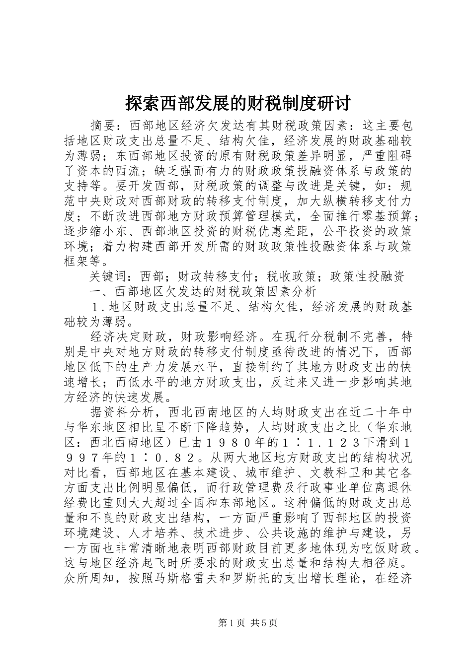 探索西部发展的财税规章制度研讨_第1页