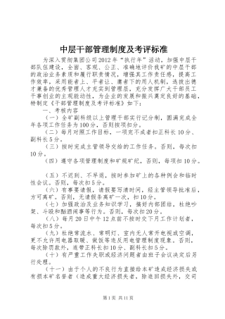 中层干部管理规章制度及考评标准