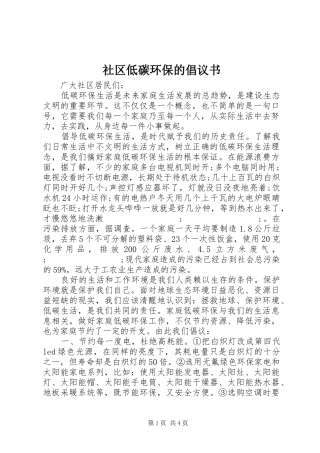 社区低碳环保的倡议书范文
