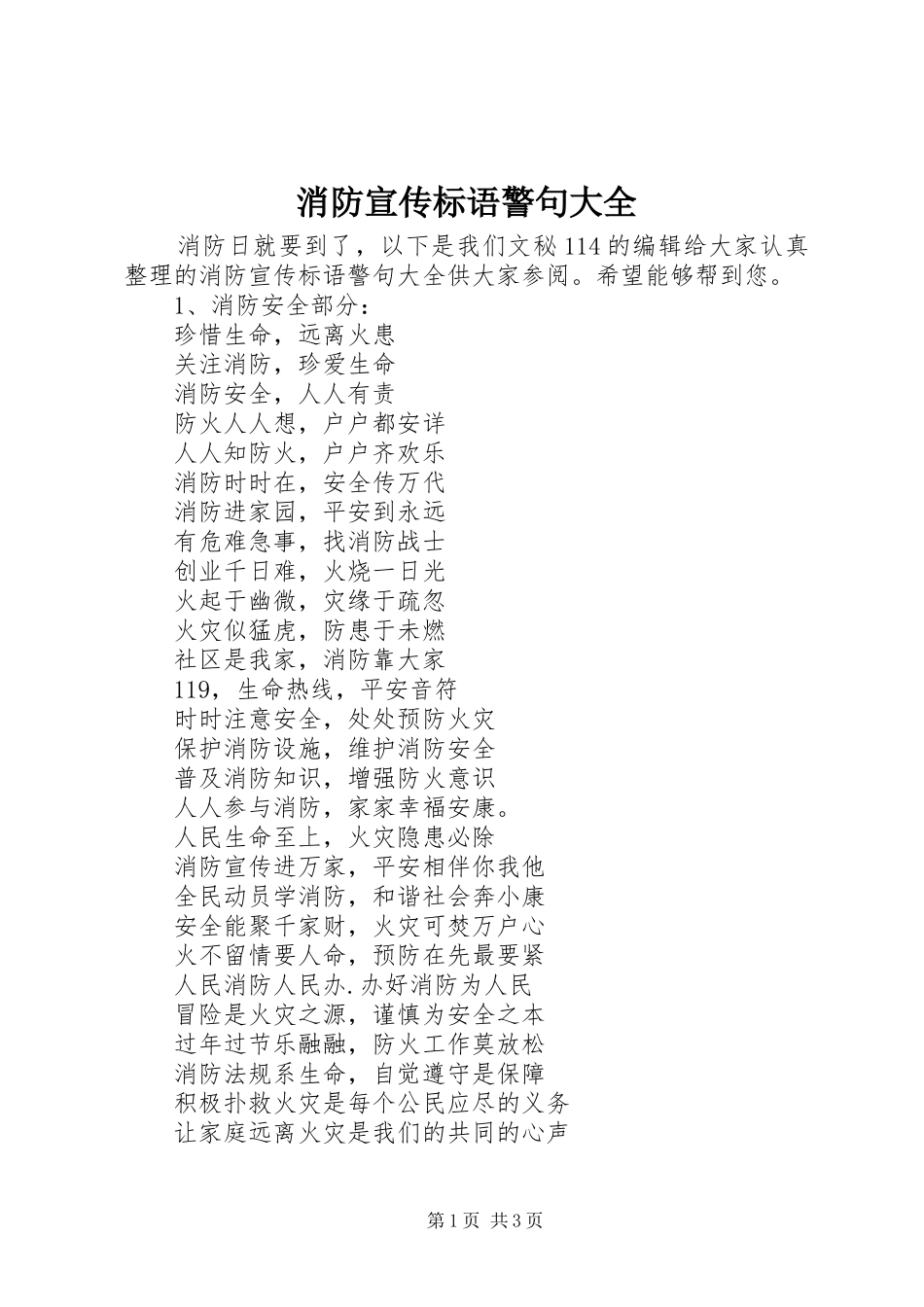 消防宣传标语警句大全_第1页
