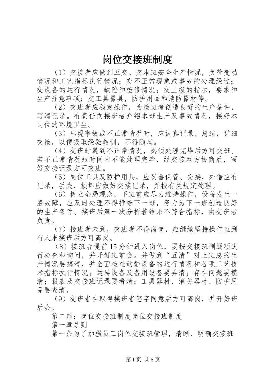 岗位交接班规章制度_第1页