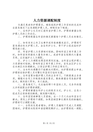 人力资源调配规章制度 