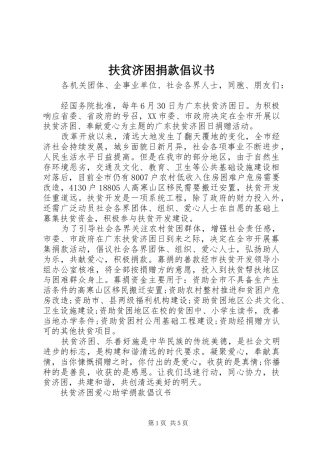 扶贫济困捐款倡议书范文