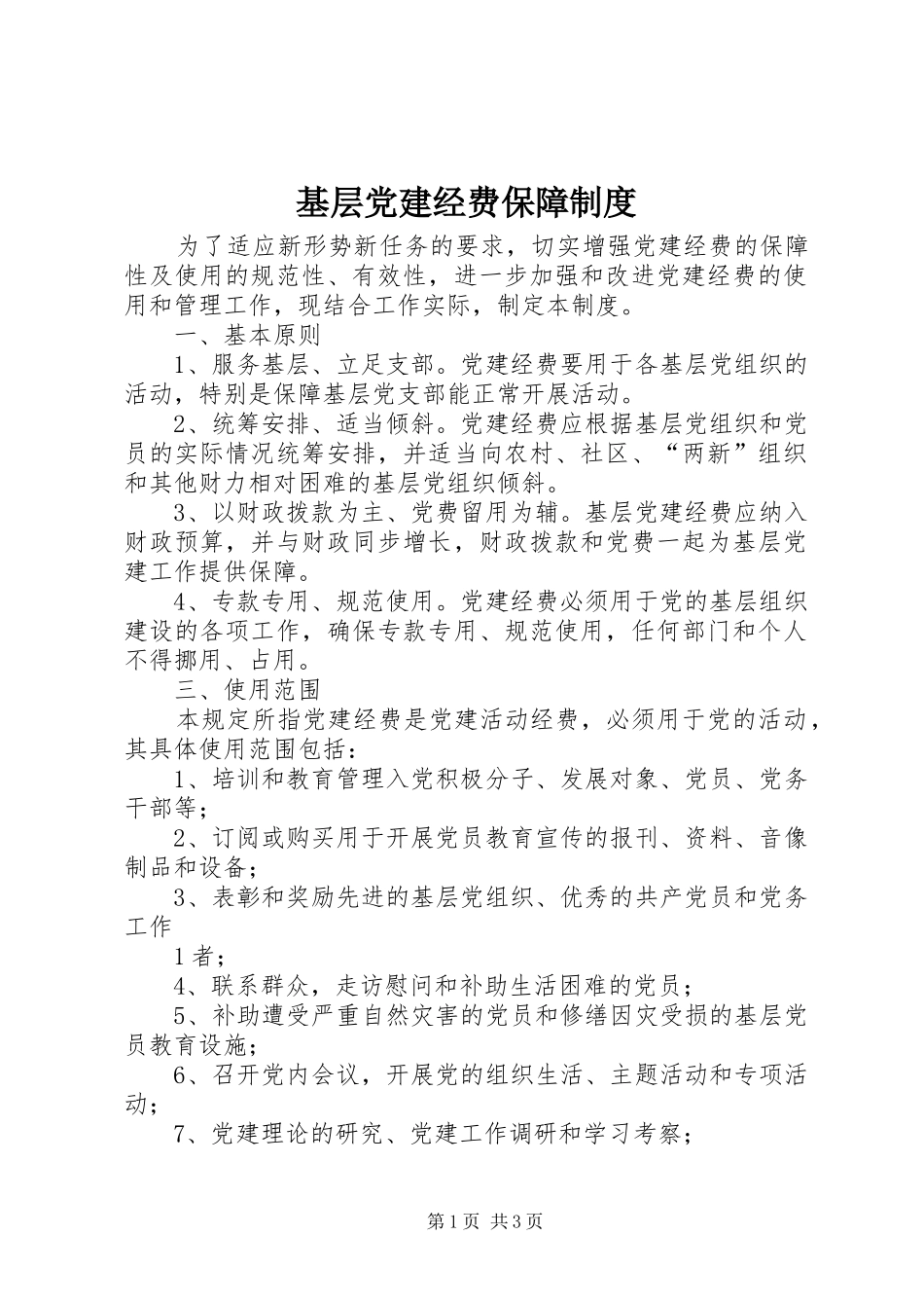 基层党建经费保障规章制度_第1页