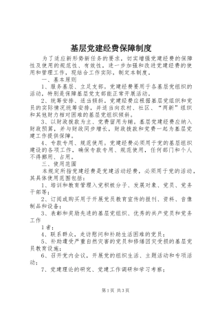 基层党建经费保障规章制度