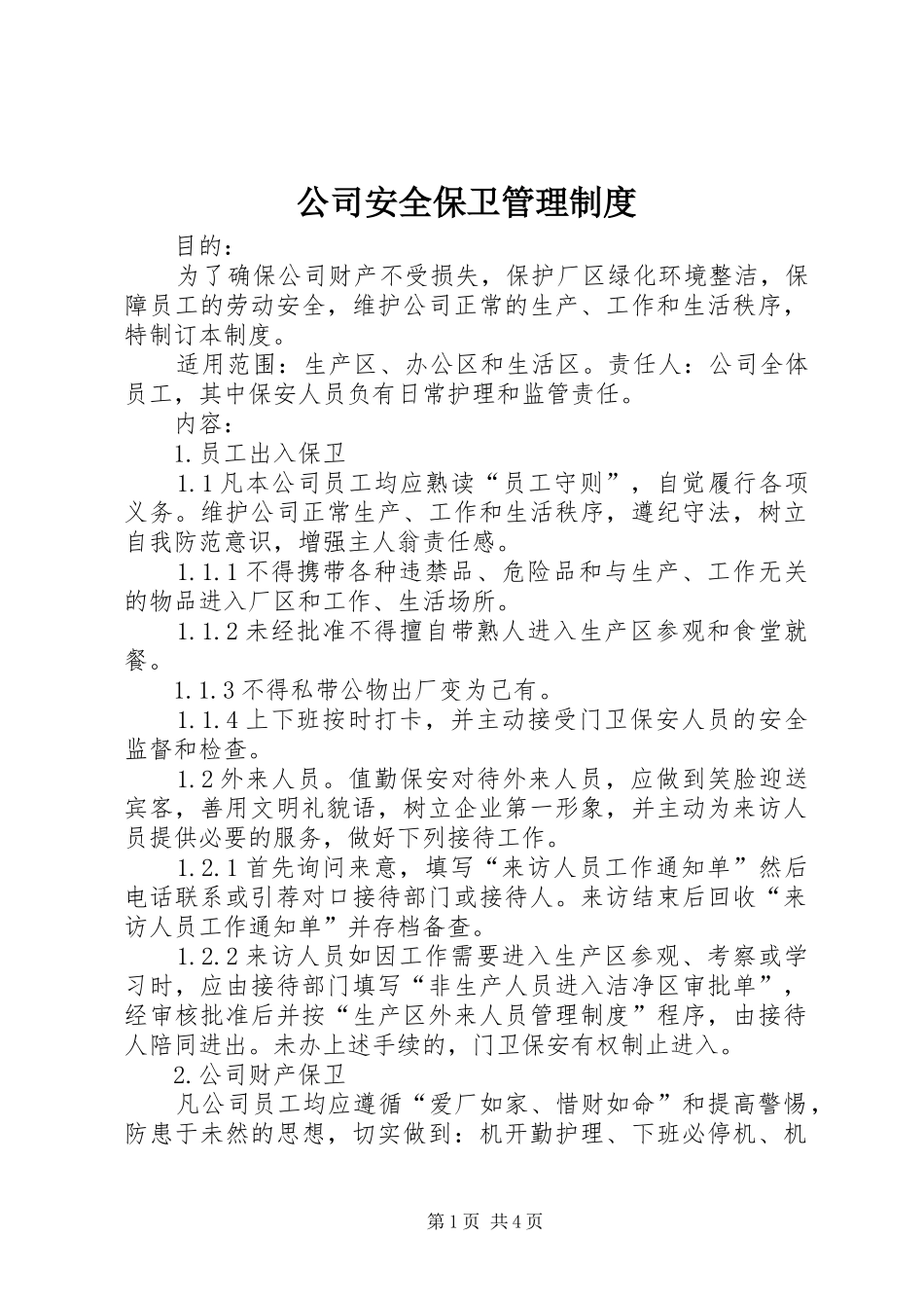 公司安全保卫管理规章制度  (4)_第1页