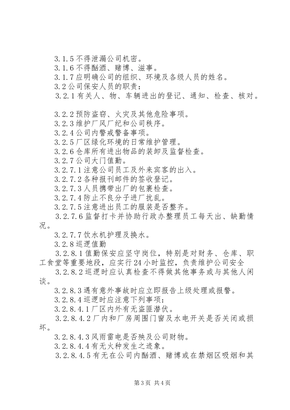 公司安全保卫管理规章制度  (4)_第3页