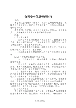 公司安全保卫管理规章制度  (4)