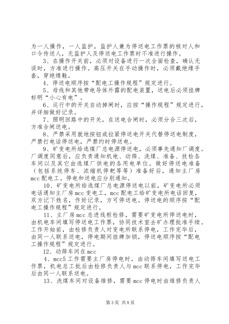 供用电管理规章制度_第3页