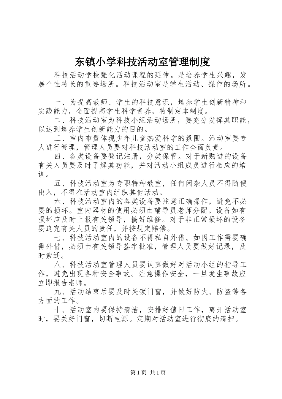 东镇小学科技活动室管理规章制度_第1页