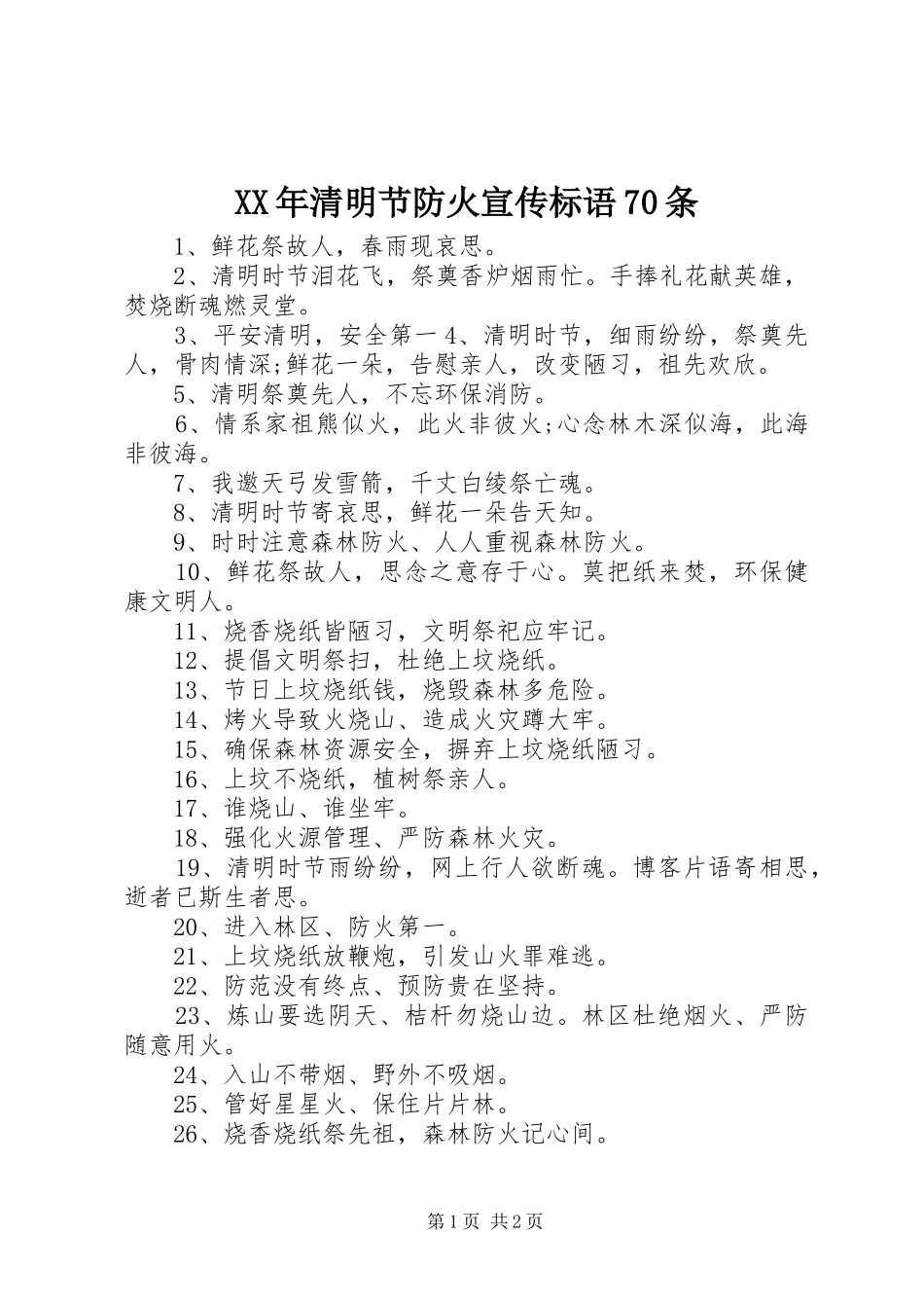 XX年清明节防火宣传标语集锦70条_第1页
