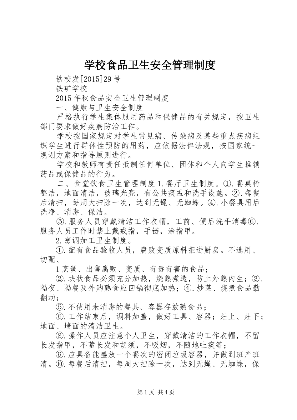 学校食品卫生安全管理规章制度_1_第1页