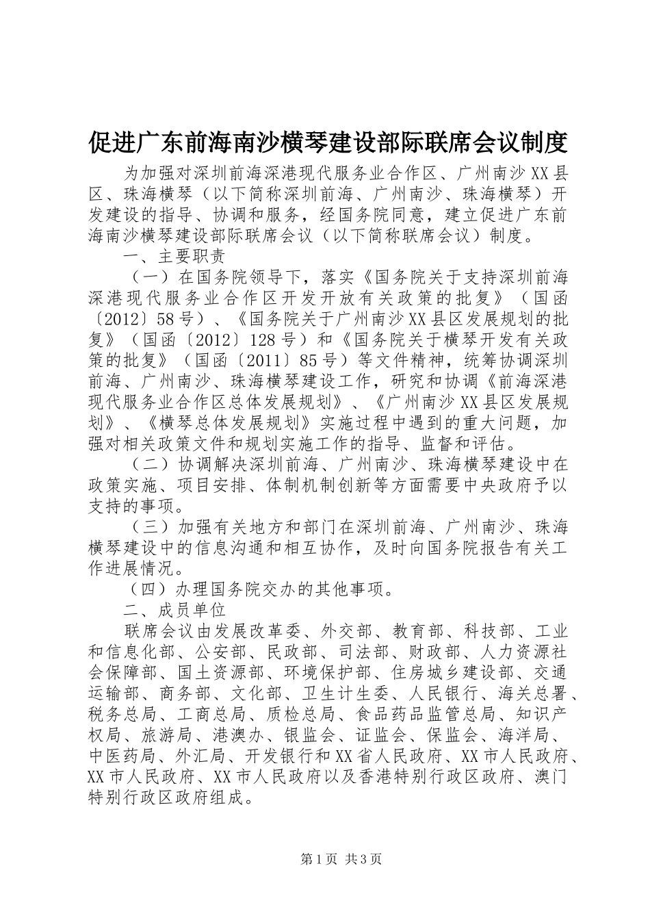 促进广东前海南沙横琴建设部际联席会议规章制度_第1页