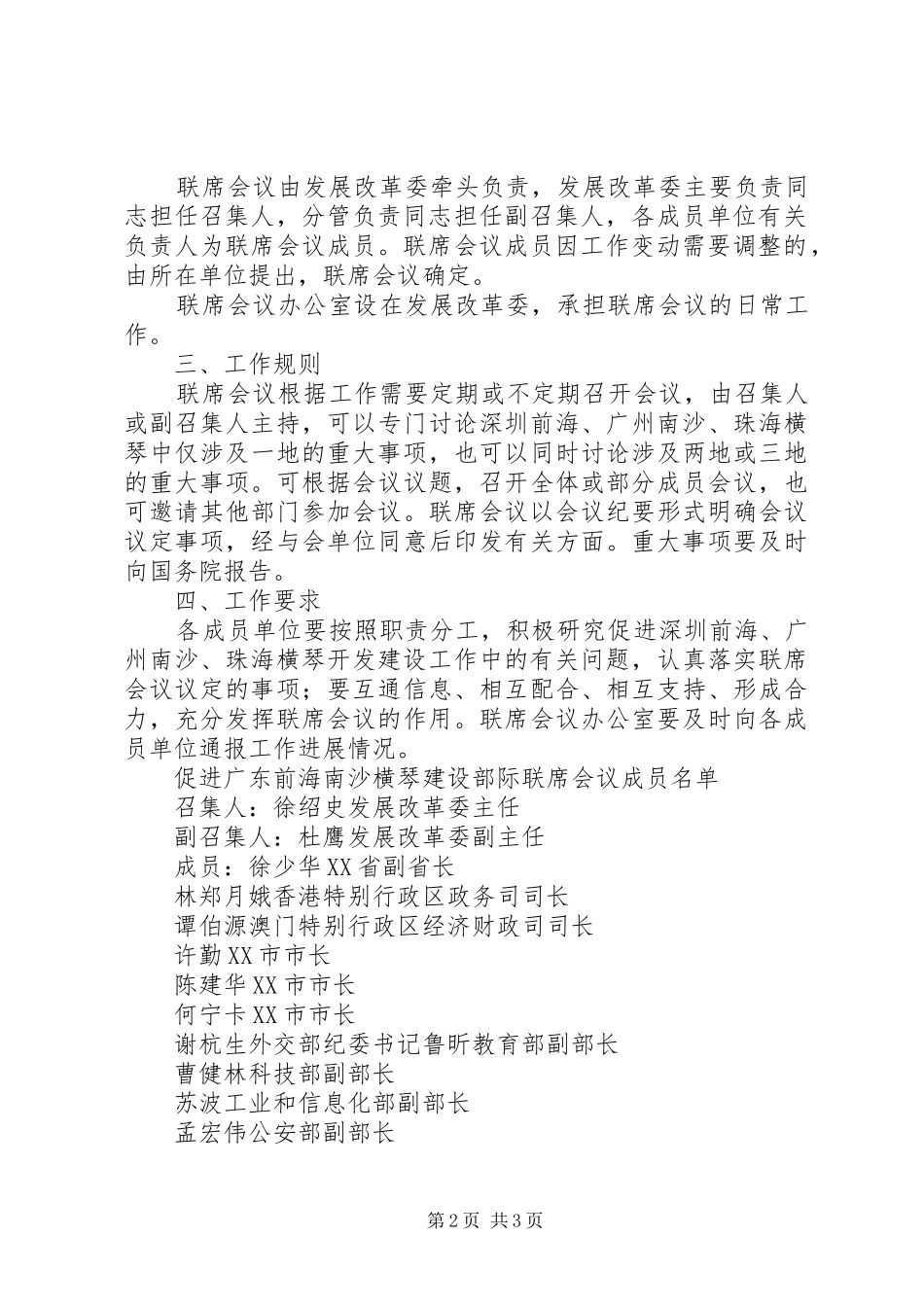 促进广东前海南沙横琴建设部际联席会议规章制度_第2页