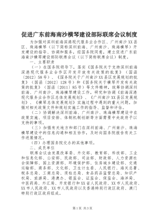 促进广东前海南沙横琴建设部际联席会议规章制度